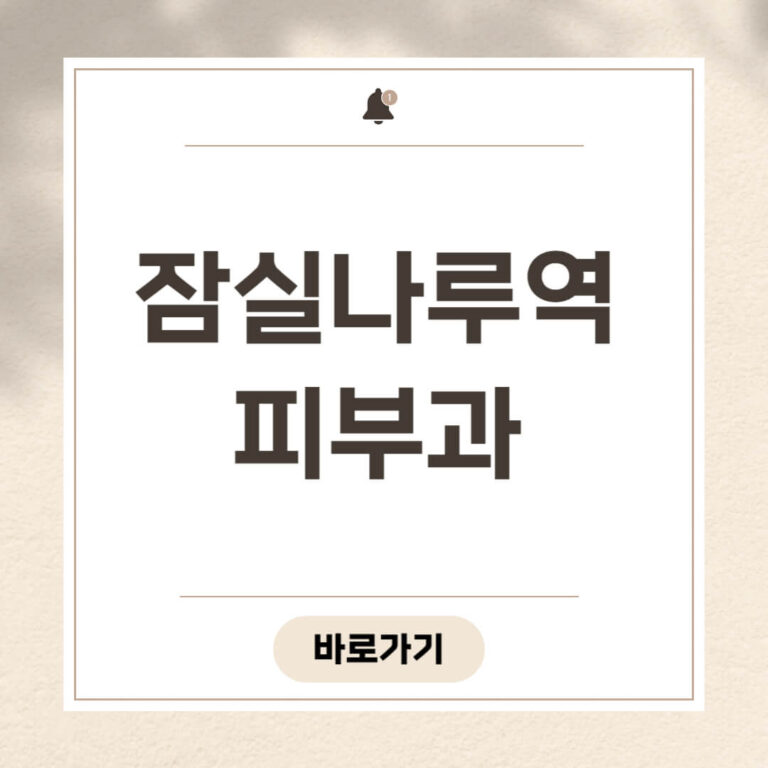 잠실나루역 피부과