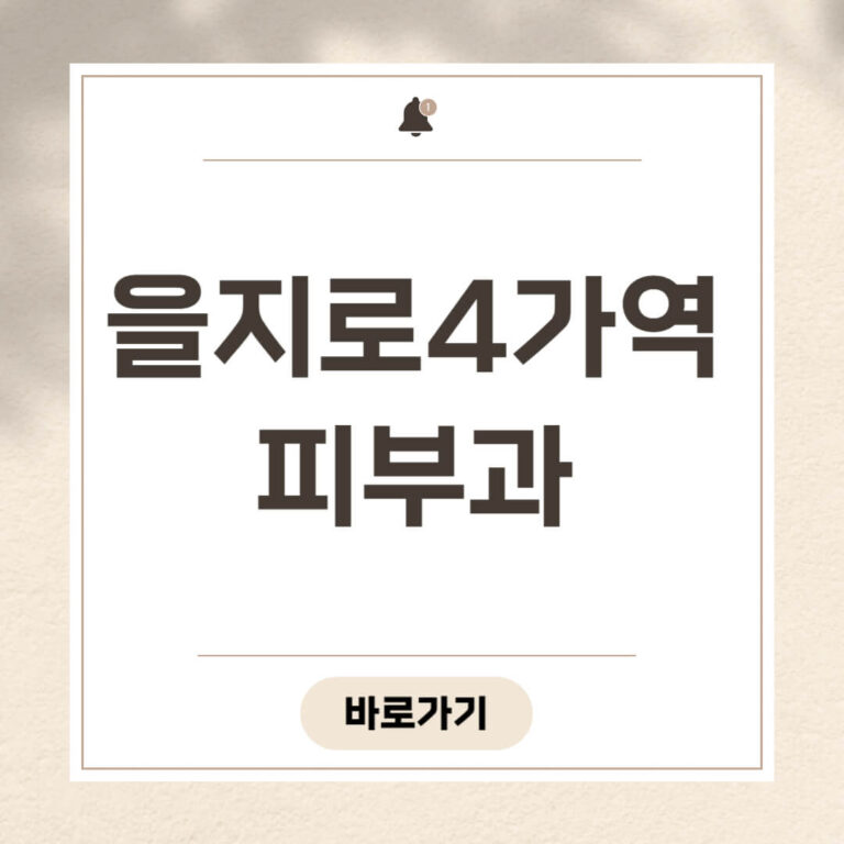 을지로4가역 피부과