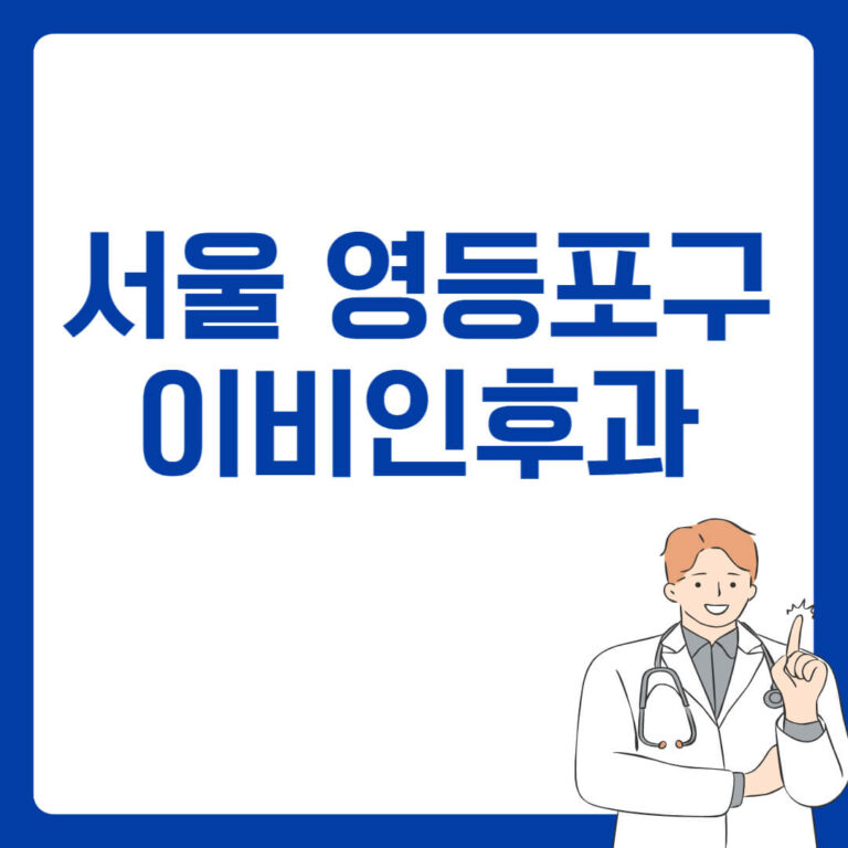 서울 영등포구 이비인후과