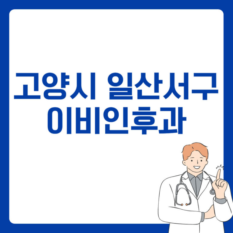 고양시 일산서구 이비인후과