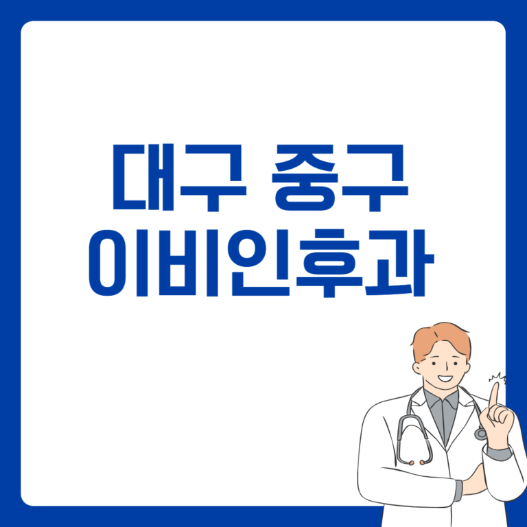 대구 중구 이비인후과