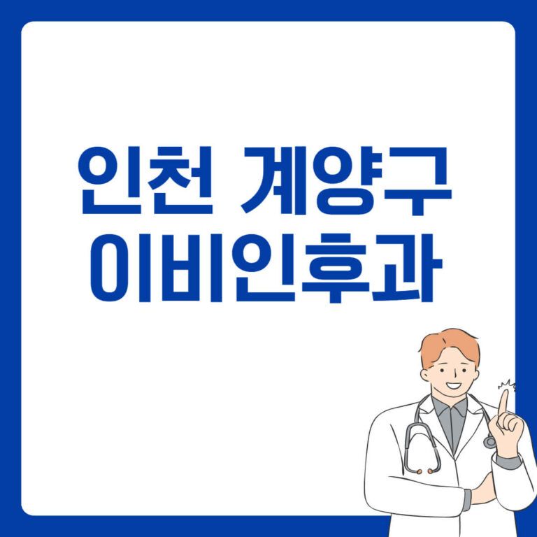 인천 계양구 이비인후과