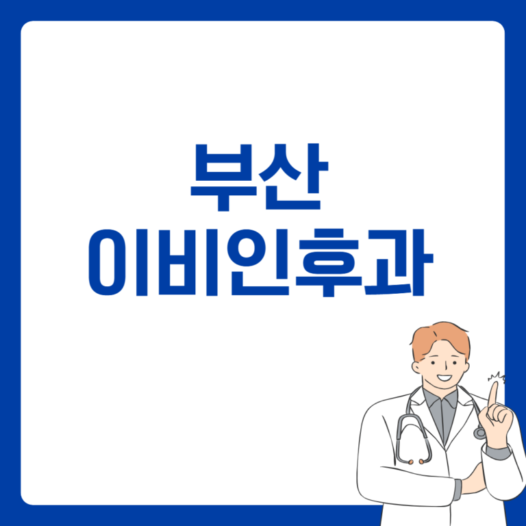 부산 이비인후과