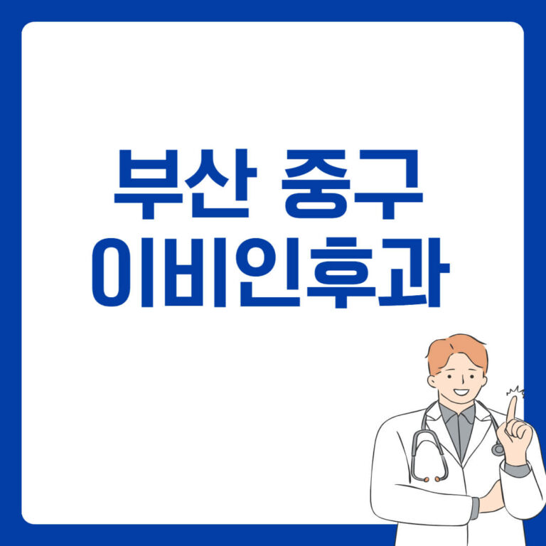 부산 중구 이비인후과