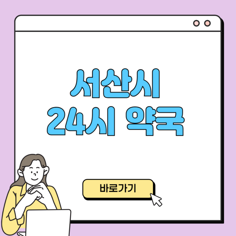 서산시 24시 약국