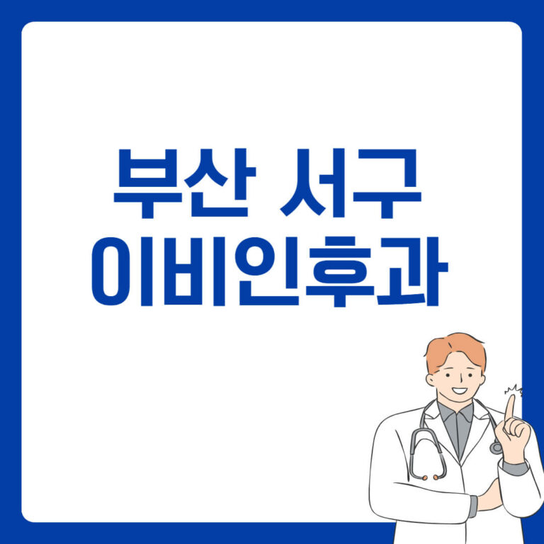 부산 서구 이비인후과