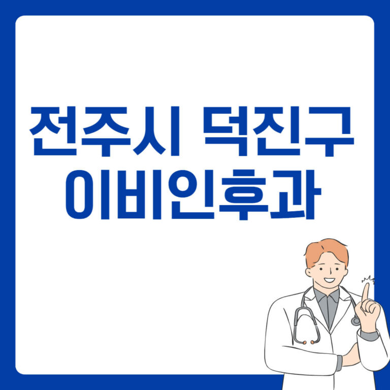 전주시 덕진구 이비인후과