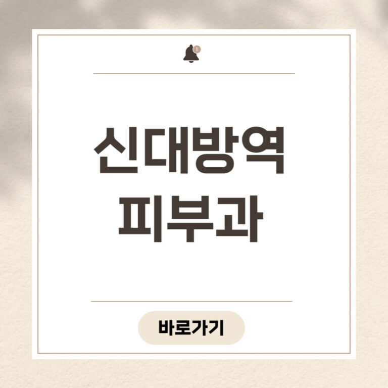 신대방역 피부과