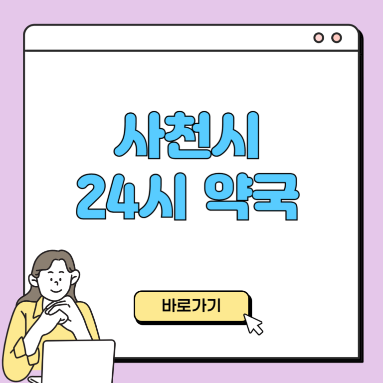 사천시 24시 약국