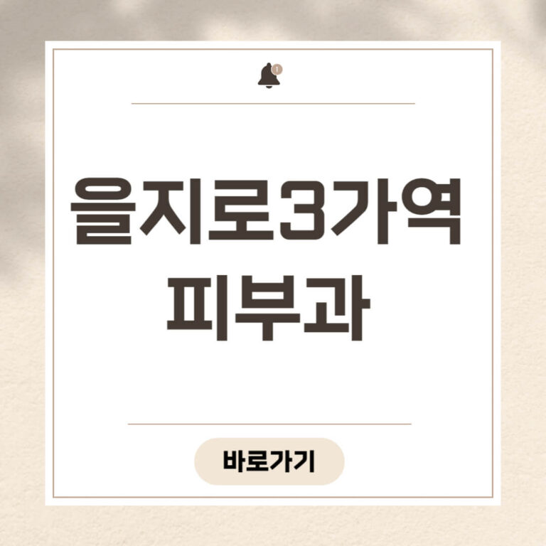 을지로3가역 피부과