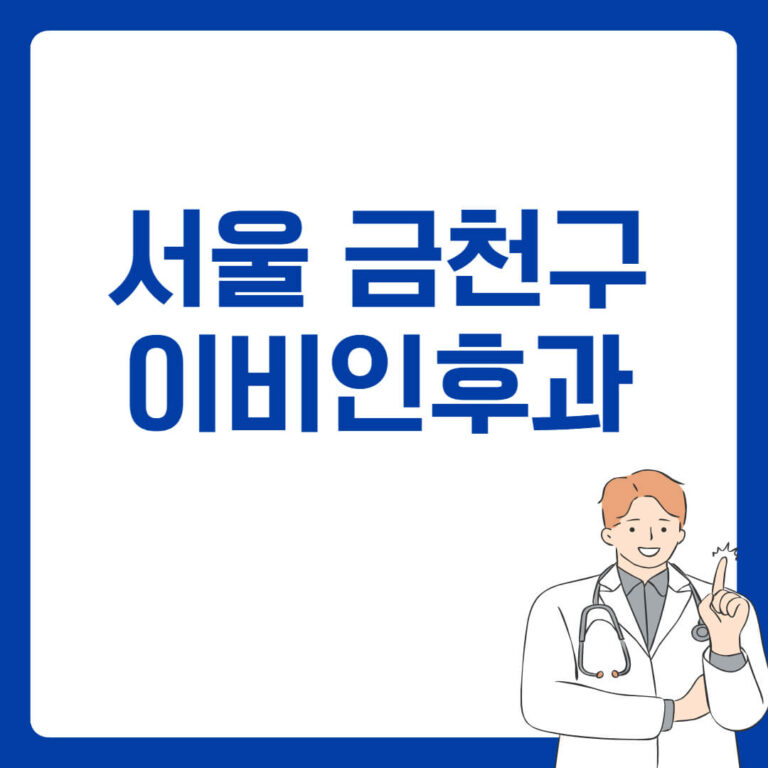 서울 금천구 이비인후과