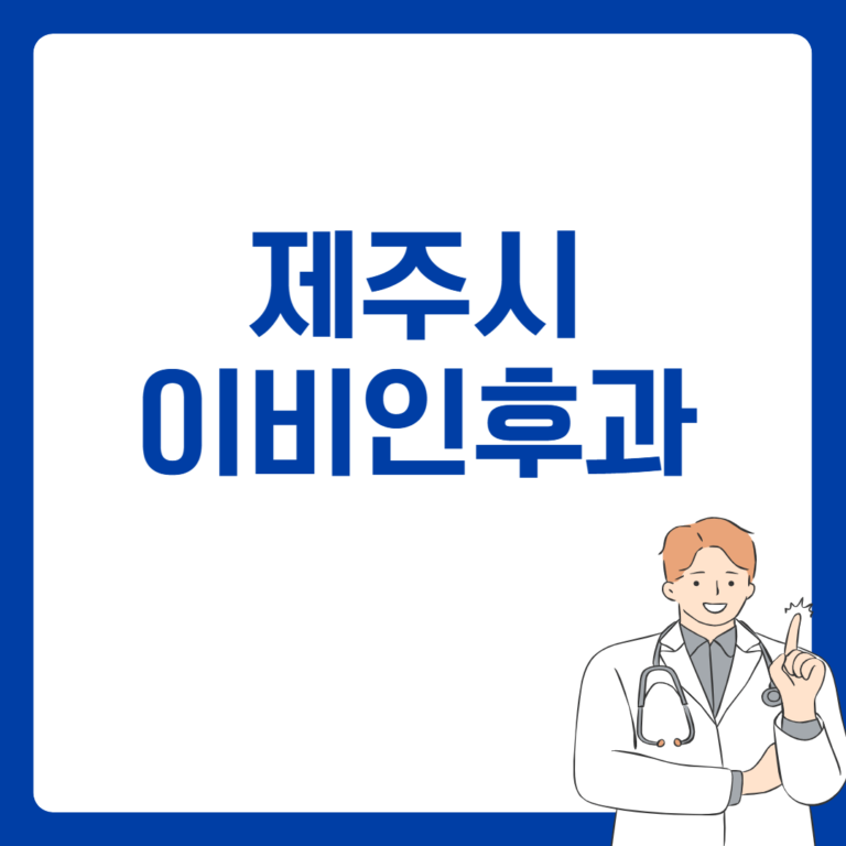 제주시 이비인후과