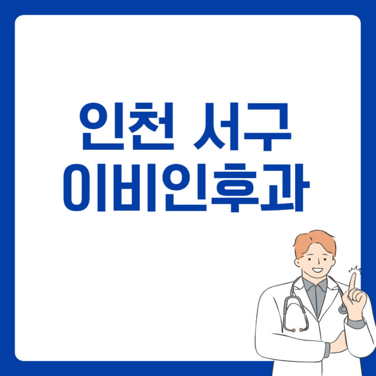 인천 서구 이비인후과