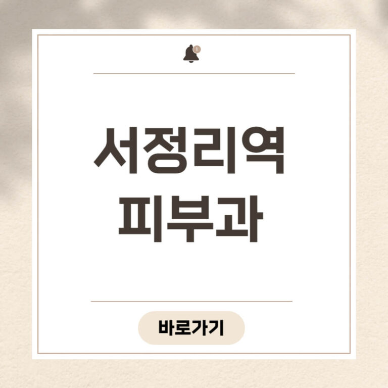 서정리역 피부과