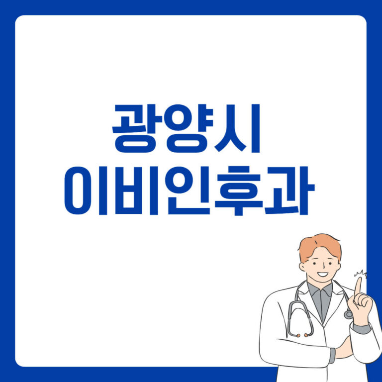 광양시 이비인후과