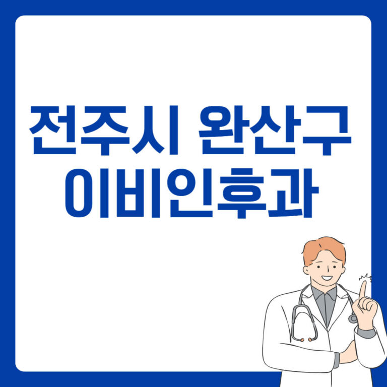 전주시 완산구 이비인후과