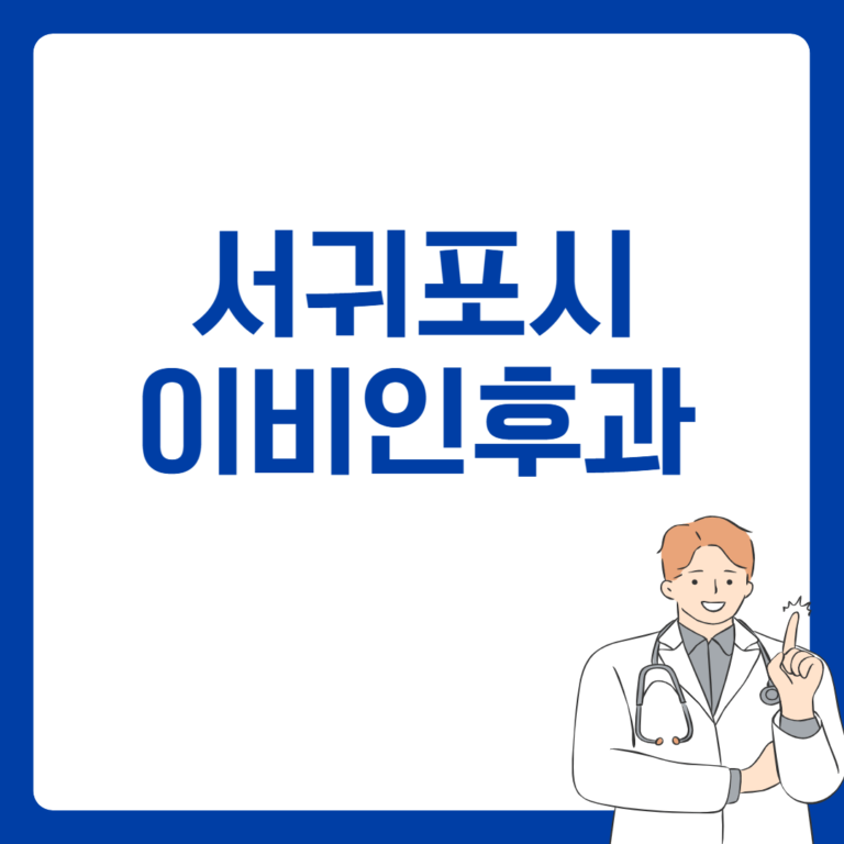 서귀포시 이비인후과