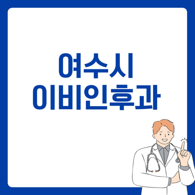 여수시 이비인후과