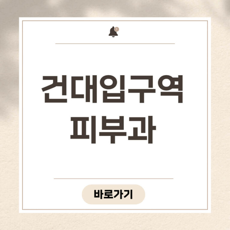 건대입구역 피부과