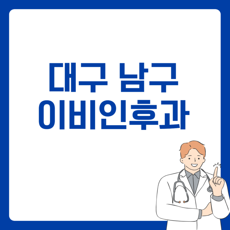 대구 남구 이비인후과