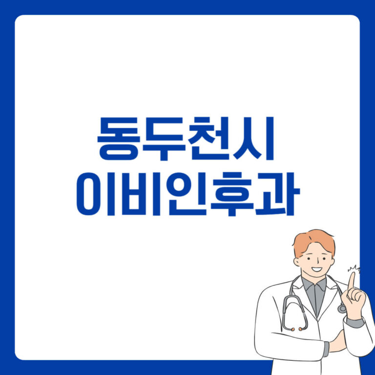 동두천시 이비인후과