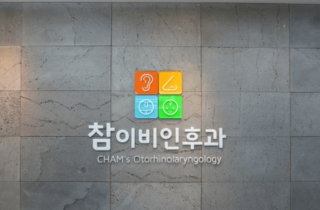 서산시 이비인후과