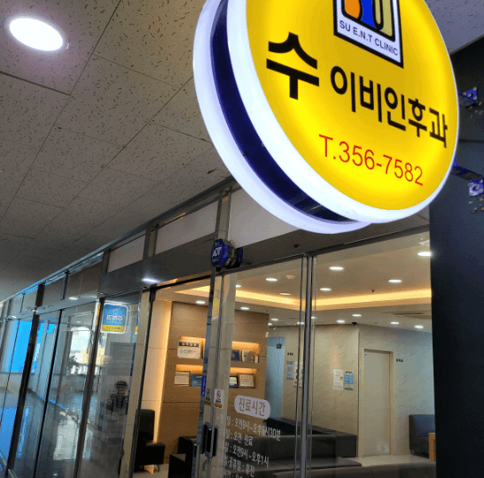 당진시 이비인후과