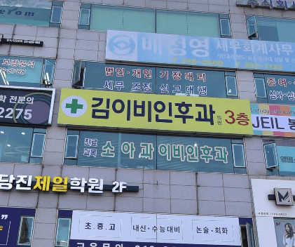 당진시 이비인후과