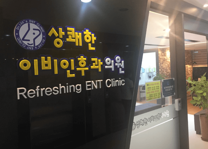 아산시 이비인후과