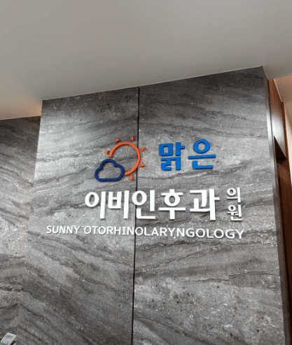 천안시 이비인후과