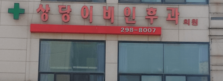 보은군 이비인후과