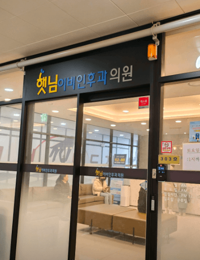 음성군 이비인후과