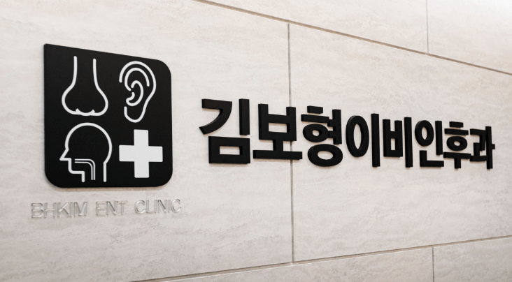 충주시 이비인후과