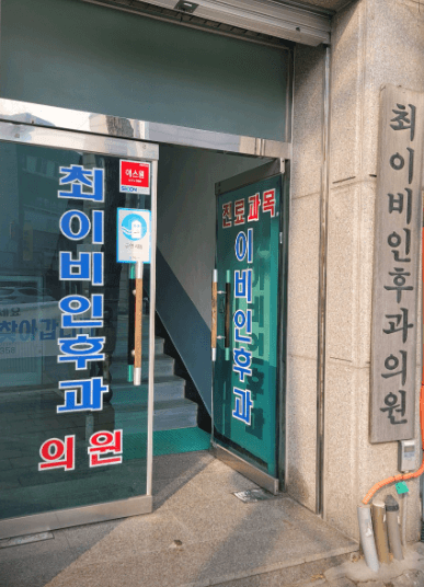 제천시 이비인후과