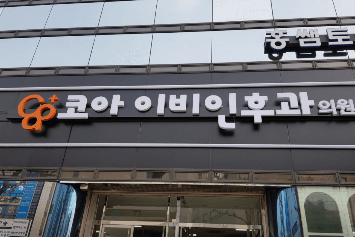 단양군 이비인후과