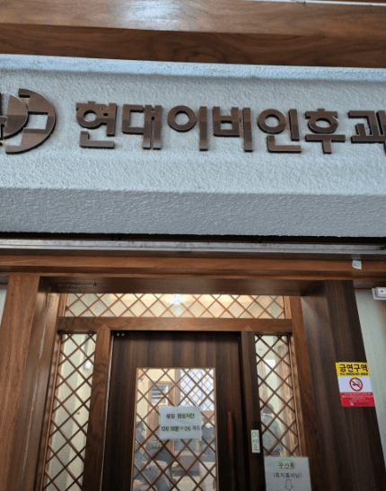 단양군 이비인후과