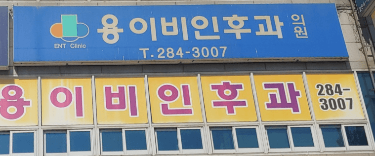 청주시 상당구 이비인후과