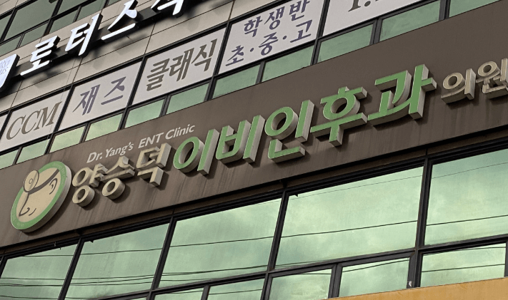 청주시 흥덕구 이비인후과