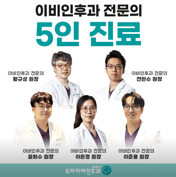 청주시 이비인후과