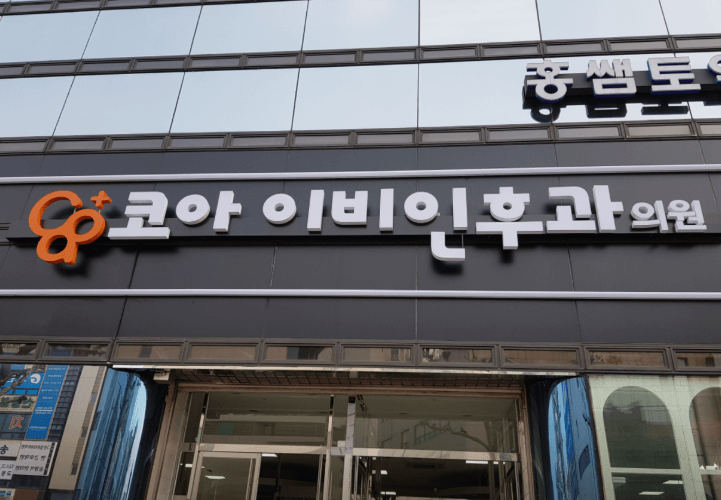 청주시 이비인후과