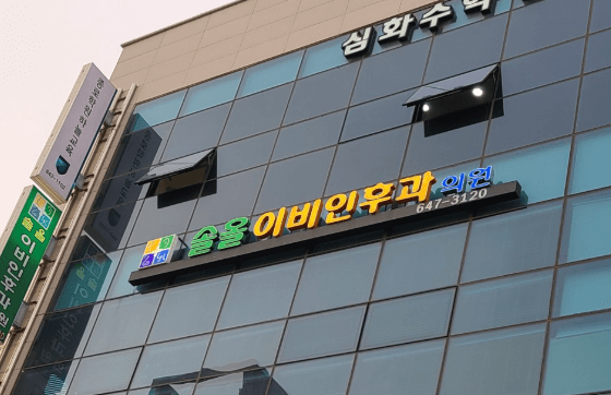 강릉시 이비인후과