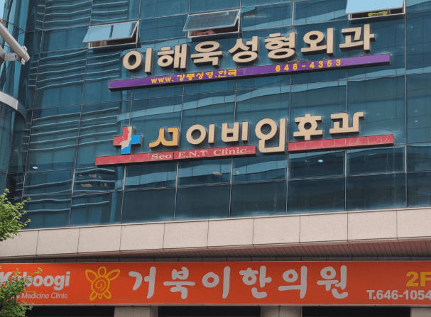 강릉시 이비인후과