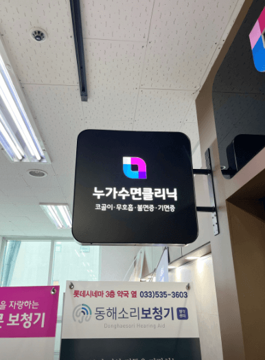 동해시 이비인후과