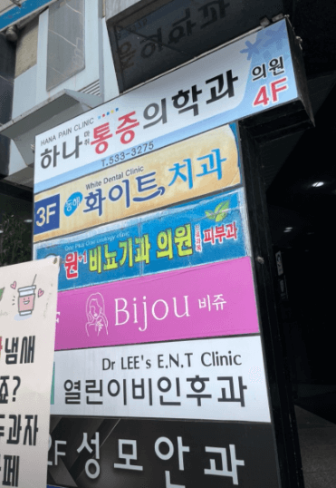 동해시 이비인후과