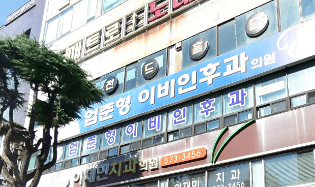 삼척시 이비인후과