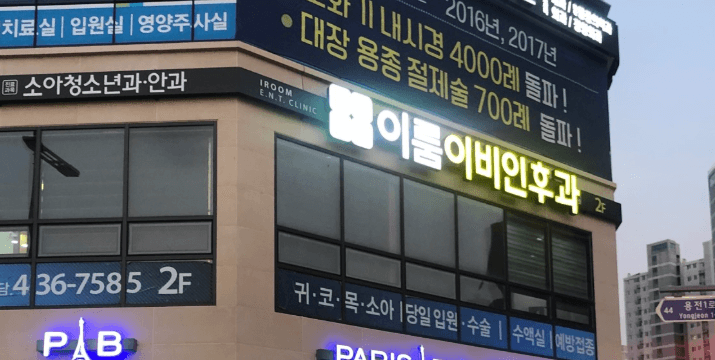 김천시 이비인후과