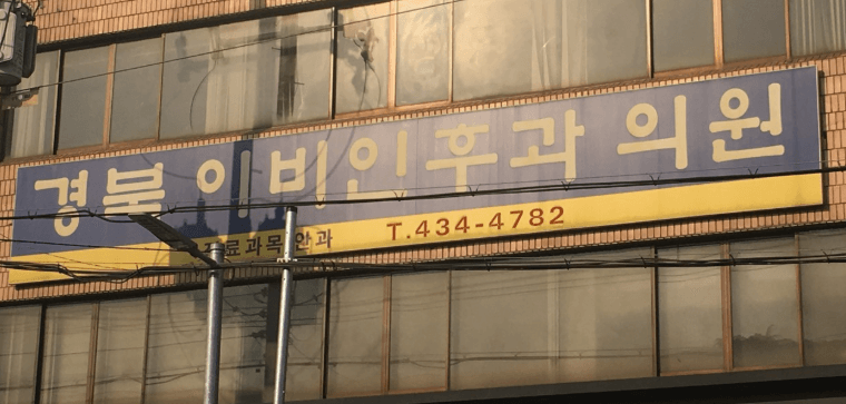 김천시 이비인후과