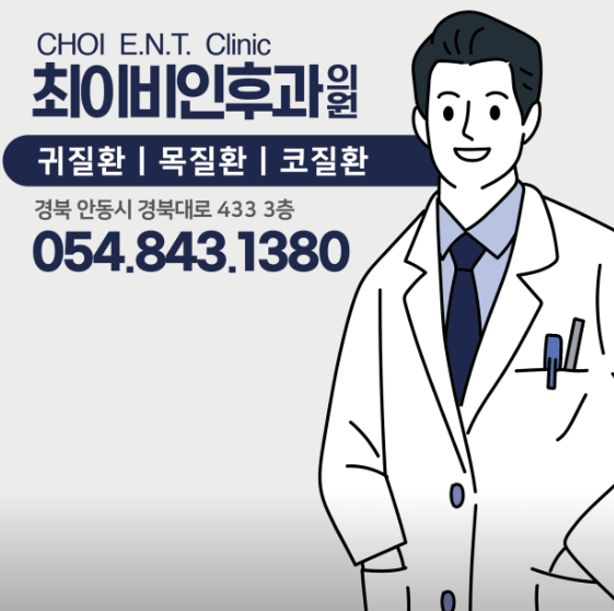 안동시 이비인후과