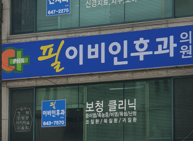 영월군 이비인후과