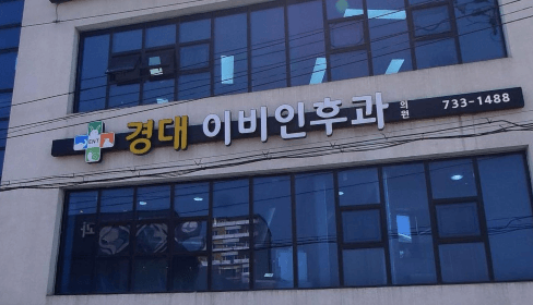 영덕군 이비인후과